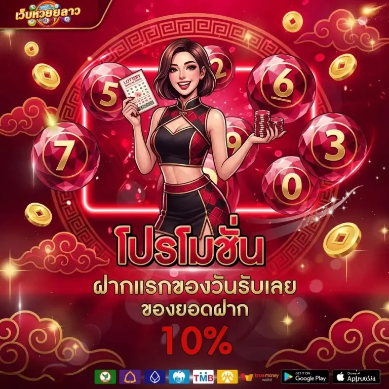 หวยลาว2ตัวล่าง โปรโมชั่น