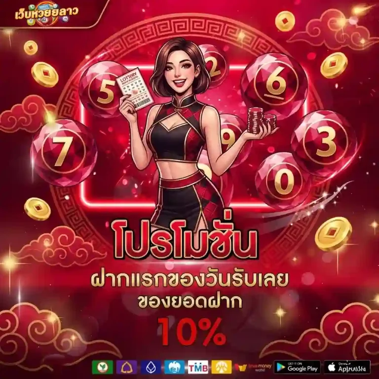 หวยลาว2ตัวล่าง โปรโมชั่น